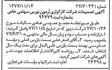 خبر روزنامه رسمی شماره 15724 چاپ شده در تاريخ 1377/11 درباره شرکت کارگزاری آرمون بورس