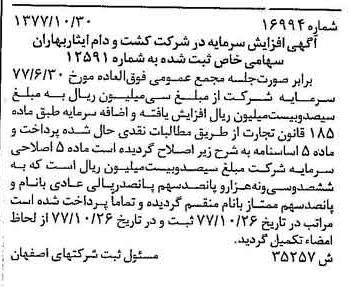 خبر روزنامه رسمی شماره 15724 چاپ شده در تاريخ 1377/11 درباره شرکت کشت و دام ایثار بهاران