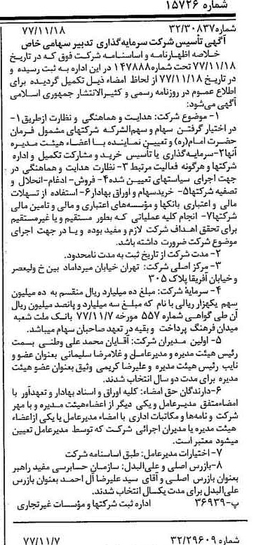 خبر روزنامه رسمی شماره 15726 چاپ شده در تاريخ 1377/11 درباره شرکت گروه سرمایه گذاری تدبیر