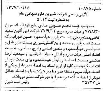 خبر روزنامه رسمی شماره 15726 چاپ شده در تاريخ 1377/11 درباره شرکت شیرین دارو