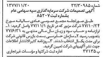 خبر روزنامه رسمی شماره 15728 چاپ شده در تاريخ 1377/12 درباره شرکت سرمایه گذاری سپه