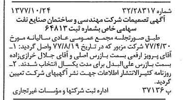 خبر روزنامه رسمی شماره 15728 چاپ شده در تاريخ 1377/12 درباره شرکت مهندسی و ساختمان صنایع نفت