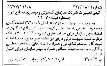 خبر روزنامه رسمی شماره 15728 چاپ شده در تاريخ 1377/12 درباره شرکت سازمان گسترش و نوسازی صنایع ایران