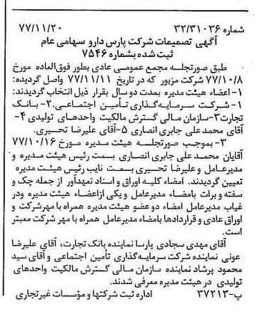 خبر روزنامه رسمی شماره 15728 چاپ شده در تاريخ 1377/12 درباره شرکت پارس دارو