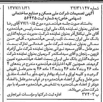 خبر روزنامه رسمی شماره 15729 چاپ شده در تاريخ 1377/12 درباره شرکت ملی مسکن و صنایع ساختمانی