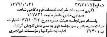 خبر روزنامه رسمی شماره 15729 چاپ شده در تاريخ 1377/12 درباره شرکت خدمات فرودگاهی شاهد