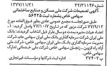 خبر روزنامه رسمی شماره 15729 چاپ شده در تاريخ 1377/12 درباره شرکت ملی مسکن و صنایع ساختمانی