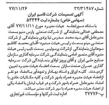 خبر روزنامه رسمی شماره 15730 چاپ شده در تاريخ 1377/12 درباره شرکت قاسم ایران
