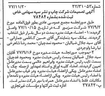 خبر روزنامه رسمی شماره 15730 چاپ شده در تاريخ 1377/12 درباره شرکت چاپ و نشر سپه