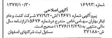 خبر روزنامه رسمی شماره 15731 چاپ شده در تاريخ 1377/12 دقت 100 درباره شرکت کشت و دام ایثار بهاران