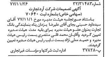 خبر روزنامه رسمی شماره 15731 چاپ شده در تاريخ 1377/12 درباره شرکت آرد تجارت