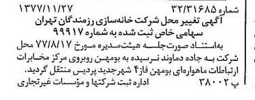 خبر روزنامه رسمی شماره 15731 چاپ شده در تاريخ 1377/12 درباره شرکت خانه سازی رزمندگان تهران