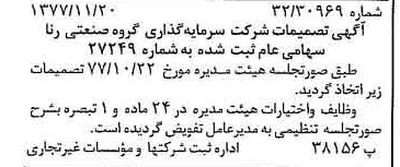 خبر روزنامه رسمی شماره 15732 چاپ شده در تاريخ 1377/12 درباره شرکت سرمایه گذاری گروه صنعتی رنا