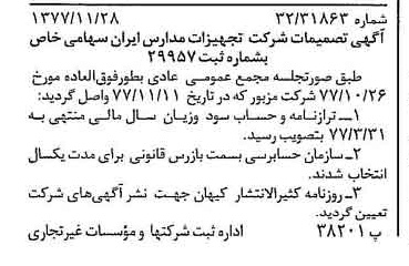 خبر روزنامه رسمی شماره 15732 چاپ شده در تاريخ 1377/12 درباره شرکت تجهیزات مدارس ایران