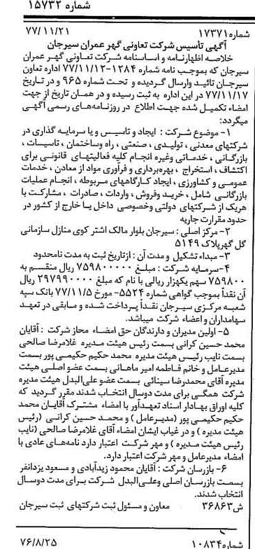 خبر روزنامه رسمی شماره 15732 چاپ شده در تاريخ 1377/12 درباره شرکت تعاونی گهر عمران سیرجان