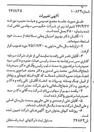 خبر روزنامه رسمی شماره 15732 چاپ شده در تاريخ 1377/12 درباره شرکت حکیم مس