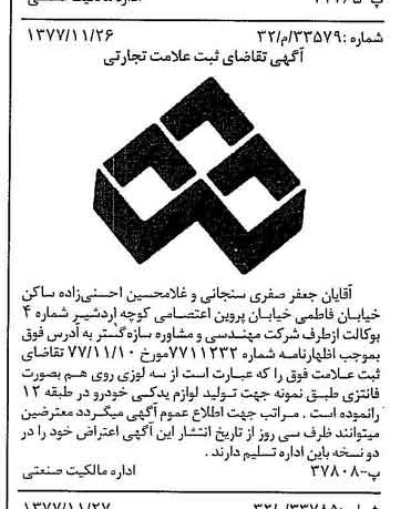 خبر روزنامه رسمی شماره 15732 چاپ شده در تاريخ 1377/12 دقت 89 درباره شرکت مهندسی و مشاوره سازه گستر سایپا