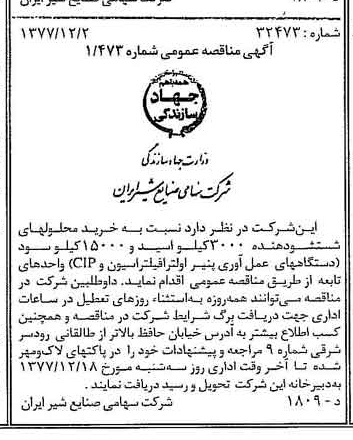 خبر روزنامه رسمی شماره 15733 چاپ شده در تاريخ 1377/12 دقت 83 درباره شرکت صنایع شیر ایران