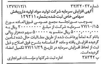 خبر روزنامه رسمی شماره 15733 چاپ شده در تاريخ 1377/12 درباره شرکت تولید مواد اولیه داروپخش
