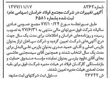 خبر روزنامه رسمی شماره 15733 چاپ شده در تاريخ 1377/12 درباره شرکت مجتمع فولاد خراسان
