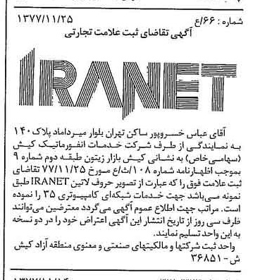 خبر روزنامه رسمی شماره 15733 چاپ شده در تاريخ 1377/12 دقت 100 درباره شرکت خدمات انفورماتیک کیش