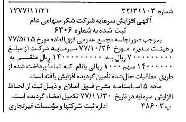 خبر روزنامه رسمی شماره 15734 چاپ شده در تاريخ 1377/12 درباره شرکت شکر
