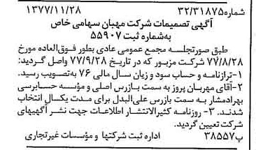 خبر روزنامه رسمی شماره 15734 چاپ شده در تاريخ 1377/12 درباره شرکت مهبان