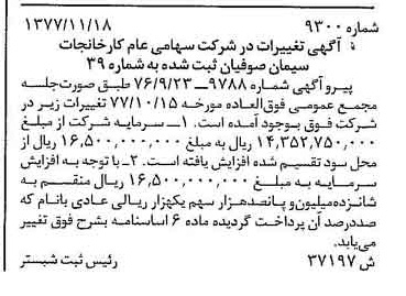 خبر روزنامه رسمی شماره 15734 چاپ شده در تاريخ 1377/12 درباره شرکت کارخانجات سیمان صوفیان