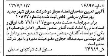 خبر روزنامه رسمی شماره 15734 چاپ شده در تاريخ 1377/12 درباره شرکت عمران شهر جدید بهارستان
