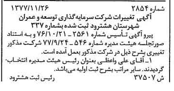 خبر روزنامه رسمی شماره 15734 چاپ شده در تاريخ 1377/12 دقت 85 درباره شرکت سرمایه گذاری توسعه و عمران استان اردبیل