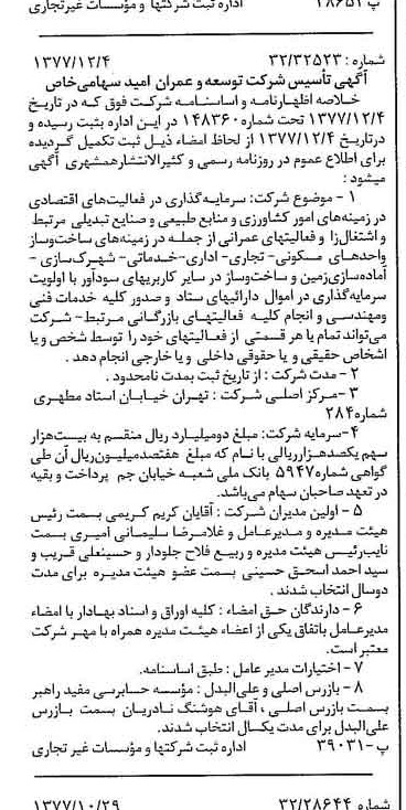 خبر روزنامه رسمی شماره 15735 چاپ شده در تاريخ 1377/12 درباره شرکت توسعه وعمران امید