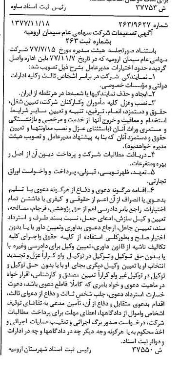 خبر روزنامه رسمی شماره 15735 چاپ شده در تاريخ 1377/12 درباره شرکت سیمان ارومیه