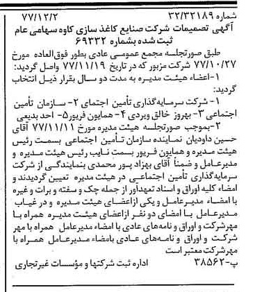 خبر روزنامه رسمی شماره 15736 چاپ شده در تاريخ 1377/12 درباره شرکت صنایع کاغذ سازی کاوه