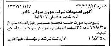 خبر روزنامه رسمی شماره 15736 چاپ شده در تاريخ 1377/12 درباره شرکت مهبان