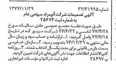 خبر روزنامه رسمی شماره 15736 چاپ شده در تاريخ 1377/12 درباره شرکت آلومراد