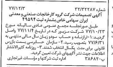 خبر روزنامه رسمی شماره 15737 چاپ شده در تاريخ 1377/12 درباره شرکت گروه کارخانجات صنعتی و معدنی ایران