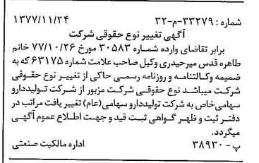 خبر روزنامه رسمی شماره 15737 چاپ شده در تاريخ 1377/12 دقت 100 درباره شرکت تولید دارو