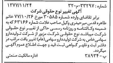 خبر روزنامه رسمی شماره 15737 چاپ شده در تاريخ 1377/12 دقت 100 درباره شرکت تولید دارو