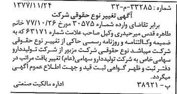 خبر روزنامه رسمی شماره 15737 چاپ شده در تاريخ 1377/12 دقت 100 درباره شرکت تولید دارو