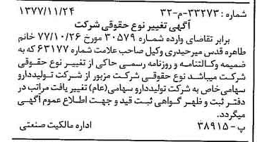 خبر روزنامه رسمی شماره 15737 چاپ شده در تاريخ 1377/12 دقت 100 درباره شرکت تولید دارو