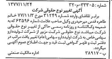 خبر روزنامه رسمی شماره 15737 چاپ شده در تاريخ 1377/12 دقت 100 درباره شرکت تولید دارو