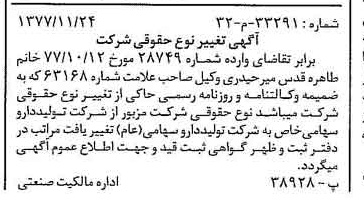خبر روزنامه رسمی شماره 15737 چاپ شده در تاريخ 1377/12 دقت 100 درباره شرکت تولید دارو