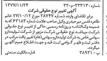 خبر روزنامه رسمی شماره 15737 چاپ شده در تاريخ 1377/12 دقت 100 درباره شرکت تولید دارو