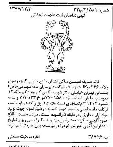 خبر روزنامه رسمی شماره 15737 چاپ شده در تاريخ 1377/12 دقت 100 درباره شرکت داروسازان ماد