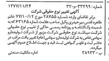 خبر روزنامه رسمی شماره 15737 چاپ شده در تاريخ 1377/12 دقت 100 درباره شرکت تولید دارو