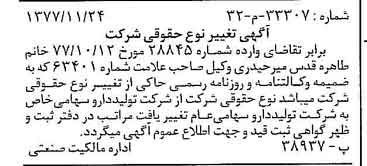 خبر روزنامه رسمی شماره 15737 چاپ شده در تاريخ 1377/12 دقت 100 درباره شرکت تولید دارو