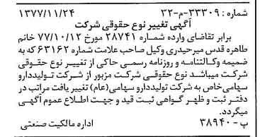 خبر روزنامه رسمی شماره 15737 چاپ شده در تاريخ 1377/12 دقت 100 درباره شرکت تولید دارو