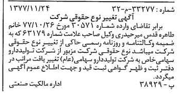 خبر روزنامه رسمی شماره 15737 چاپ شده در تاريخ 1377/12 دقت 100 درباره شرکت تولید دارو