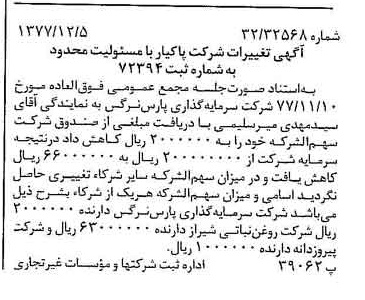 خبر روزنامه رسمی شماره 15738 چاپ شده در تاريخ 1377/12 درباره شرکت پاک یار