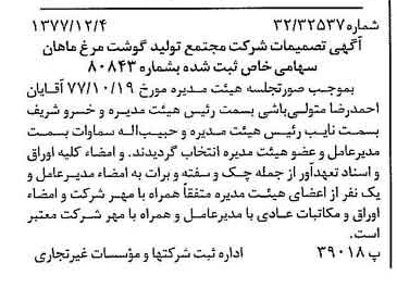 خبر روزنامه رسمی شماره 15738 چاپ شده در تاريخ 1377/12 درباره شرکت مجتمع تولید گوشت مرغ ماهان